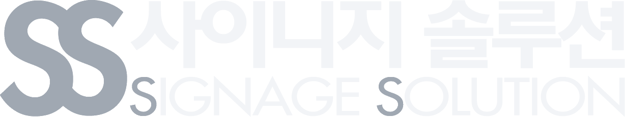 SS 사이니지솔루션 SIGNAGE SOLUTION