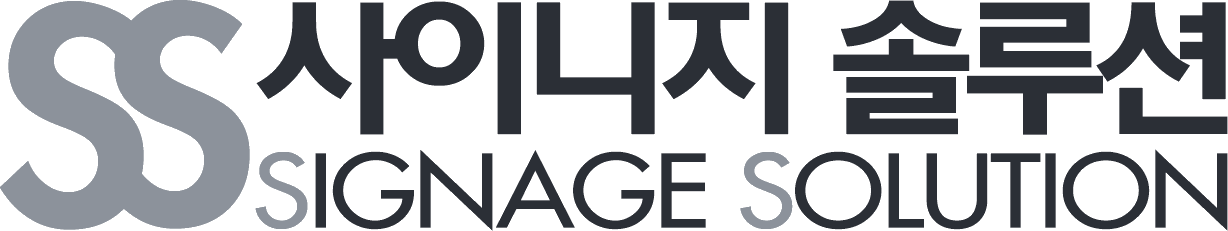 SS 사이니지솔루션 SIGNAGE SOLUTION